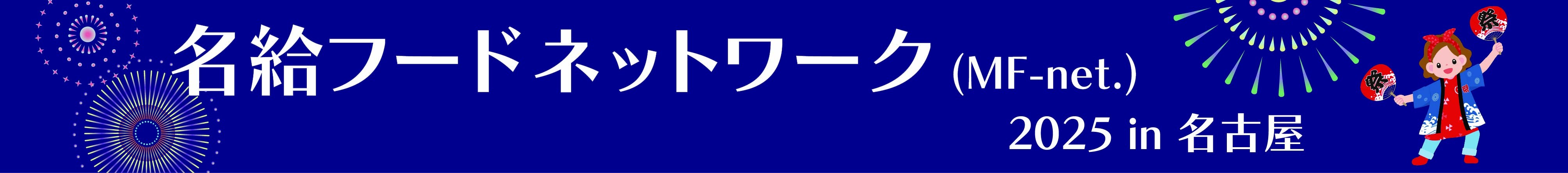 名給フードネットワーク 2025  in 名古屋